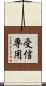 受信専用 Scroll