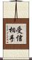 受信相手 Scroll