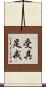 受具足戒 Scroll