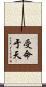 受命于天 Scroll