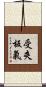 受夾板氣 Scroll