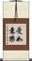 受如意樂 Scroll