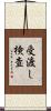 受渡し検査 Scroll
