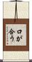 口が合う Scroll