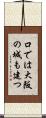 口では大阪の城も建つ Scroll