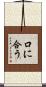 口に合う Scroll