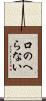 口のへらない Scroll