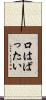 口はばったい Scroll