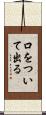 口をついて出る Scroll