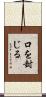 口を封じる Scroll