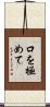 口を極めて Scroll