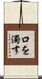 口を濁す Scroll