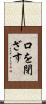 口を閉ざす Scroll