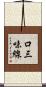 口三味線 Scroll