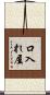口入れ屋 Scroll