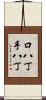 口八丁手八丁 Scroll