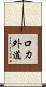 口力外道 Scroll