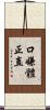 口嫌體正直 Scroll