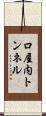 口屋内トンネル Scroll