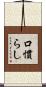 口慣らし Scroll