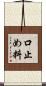 口止め料 Scroll