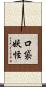 口袋妖怪 Scroll