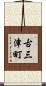 古三津町 Scroll
