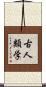 古人類学 Scroll