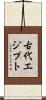 古代エジプト Scroll