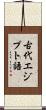 古代エジプト語 Scroll