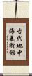 古代地中海美術館 Scroll
