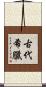 古代希臘 Scroll