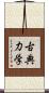 古典力学 Scroll