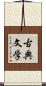 古典文学 Scroll