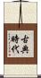 古典時代 Scroll