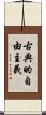 古典的自由主義 Scroll