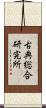 古典総合研究所 Scroll
