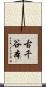 古千谷本 Scroll