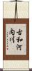 古和河内川 Scroll