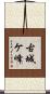 古城ケ峰 Scroll