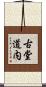 古堂道内 Scroll