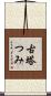 古塔つみ Scroll