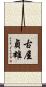古屋貞雄 Scroll