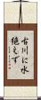 古川に水絶えず Scroll