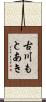 古川もとあき Scroll