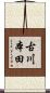 古川本田 Scroll