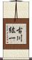古川紘一 Scroll