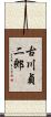 古川貞二郎 Scroll