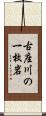 古座川の一枚岩 Scroll