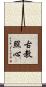古教照心 Scroll